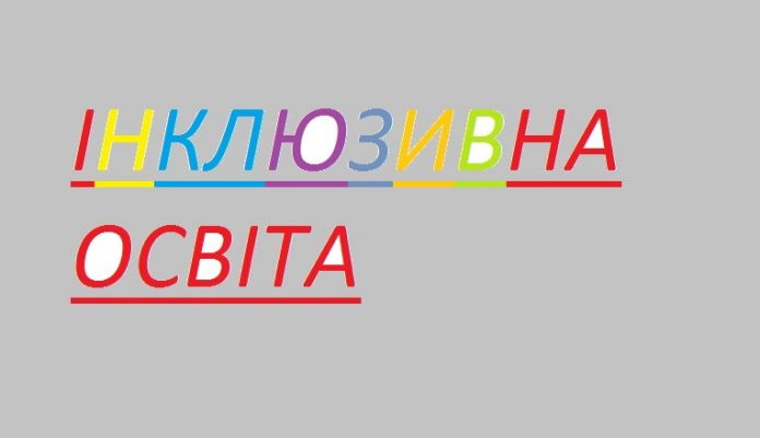 Державою надається підтримка інклюзивного навчання для кожної окремої дитини, – експерт (Фото) Державою надається підтримка інклюзивного навчання для кожної окремої дитини, – експерт (Фото)