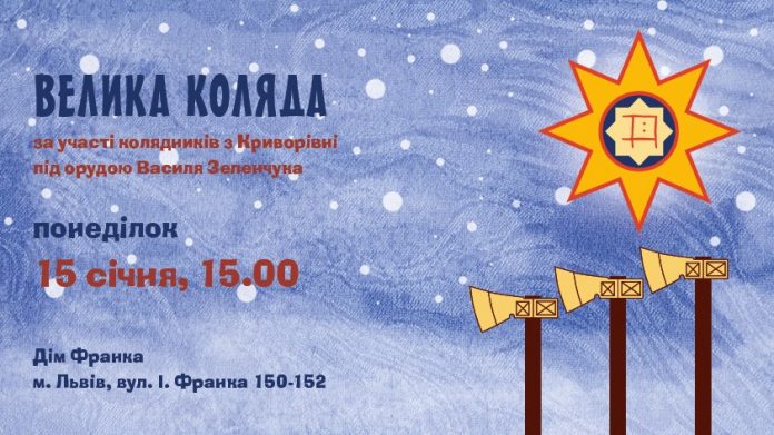 Львів’ян запрошують на Велику гуцульську коляду в Домі Франка Львів’ян запрошують на Велику гуцульську коляду в Домі Франка