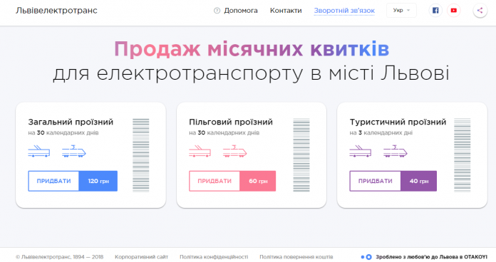 Відтепер абонементи на проїзд у львівському електротранспорті можна купувати онлайн Відтепер абонементи на проїзд у львівському електротранспорті можна купувати онлайн