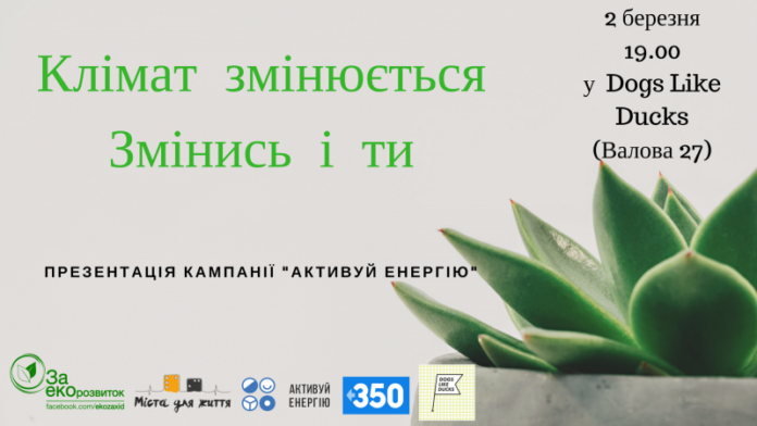 Завтра у Львові презентуватимуть програму кліматичного лідерства «Активуй енергію» Завтра у Львові презентуватимуть програму кліматичного лідерства «Активуй енергію»