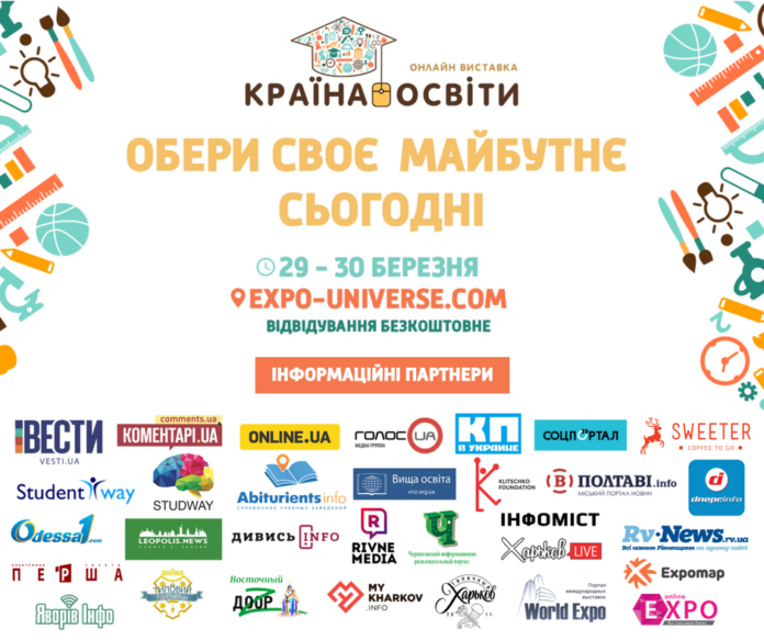 У кінці березня відбудеться Всеукраїнська онлайн виставка «Країна освіти» (відео) У кінці березня відбудеться Всеукраїнська онлайн виставка «Країна освіти» (відео)
