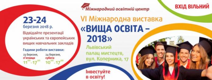 У Львові відбудеться VI Міжнародна виставка «Вища освіта» У Львові відбудеться VI Міжнародна виставка «Вища освіта»