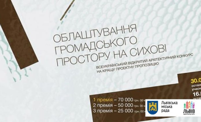 У Львові оголосили конкурс на облаштування громадського простору на Сихові У Львові оголосили конкурс на облаштування громадського простору на Сихові