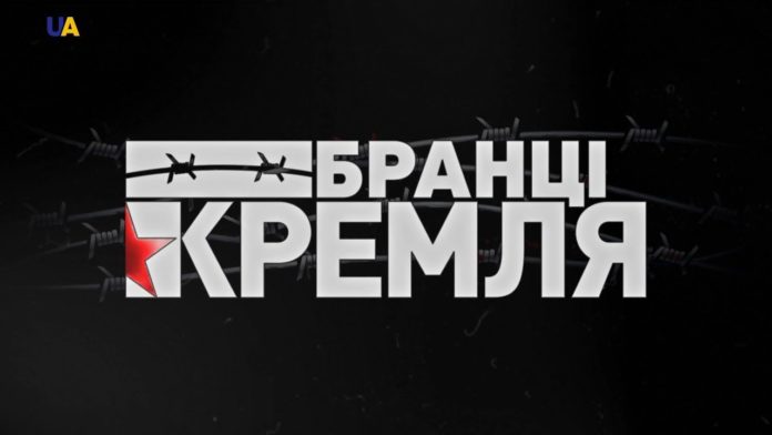Оприлюднено поіменний список «бранців Кремля» Оприлюднено поіменний список «бранців Кремля»