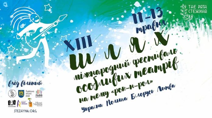 Львів’ян запрошують на фестиваль особливих театрів «Шлях». Програма Львів’ян запрошують на фестиваль особливих театрів «Шлях». Програма