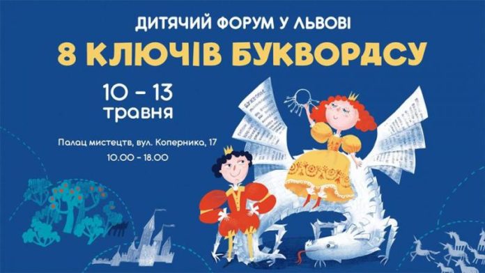 Вже незабаром у Львові відбудеться 11-й Дитячий Форум Вже незабаром у Львові відбудеться 11-й Дитячий Форум