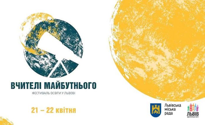 У Львові відбудеться фестиваль для вчителів про освіту У Львові відбудеться фестиваль для вчителів про освіту