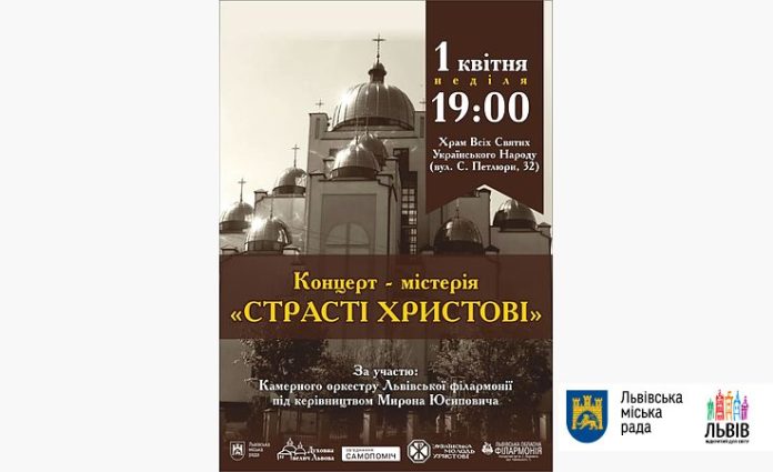 Львів’ян запрошують на традиційний концерт-містерію «Страсті Христові» Львів’ян запрошують на традиційний концерт-містерію «Страсті Христові»