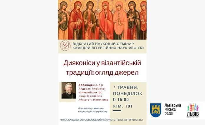 УКУ запрошує на відкритий семінар про дияконіс у візантійській традиції УКУ запрошує на відкритий семінар про дияконіс у візантійській традиції