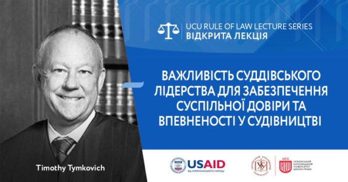 У Львові запрошують на відкриту лекцію судді зі США У Львові запрошують на відкриту лекцію судді зі США