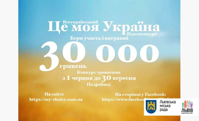Українці можуть зняти відео про своє місто та виграти 30 тисяч гривень Українці можуть зняти відео про своє місто та виграти 30 тисяч гривень