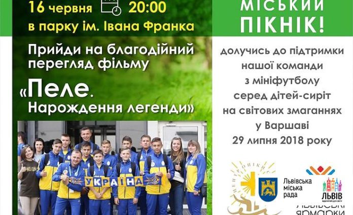 У Львові в парку Франка відбудеться благодійний кінопоказ У Львові в парку Франка відбудеться благодійний кінопоказ