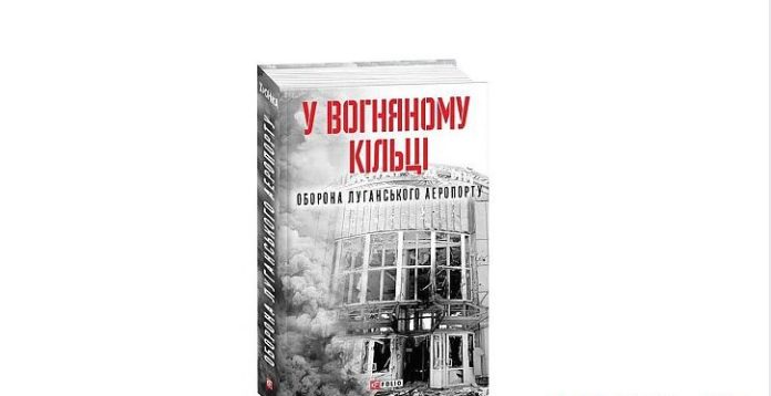 У Львові презентують першу в Україні книгу про оборону Луганського аеропорту У Львові презентують першу в Україні книгу про оборону Луганського аеропорту
