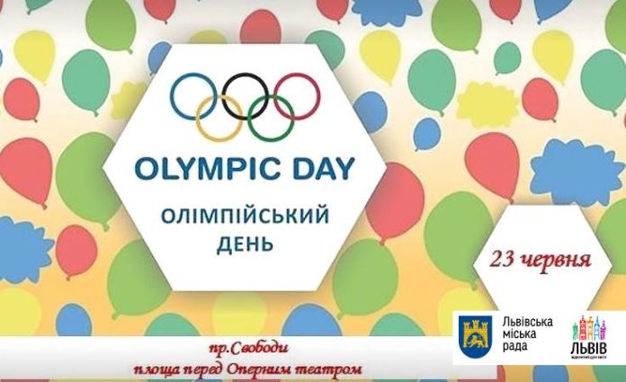 Як у Львові святкуватимуть міжнародний олімпійський день Як у Львові святкуватимуть міжнародний олімпійський день