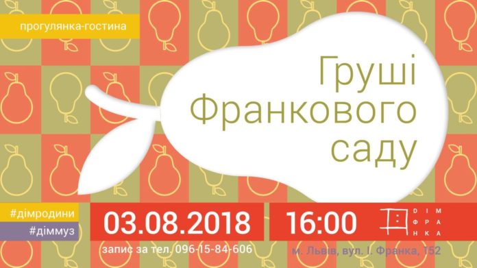 Дім Франка запрошує на тематичну екскурсією Франковим садом Дім Франка запрошує на тематичну екскурсією Франковим садом