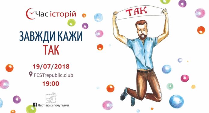 «Час історій» запрошує поговорити про силу «ТАК!» «Час історій» запрошує поговорити про силу «ТАК!»