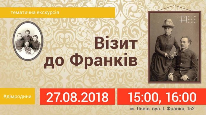 Львів’ян запрошують до Дому Франка на тематичну екскурсію Львів’ян запрошують до Дому Франка на тематичну екскурсію