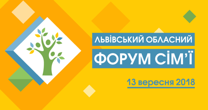 У Львові вперше проведуть Форум сім’ї У Львові вперше проведуть Форум сім’ї