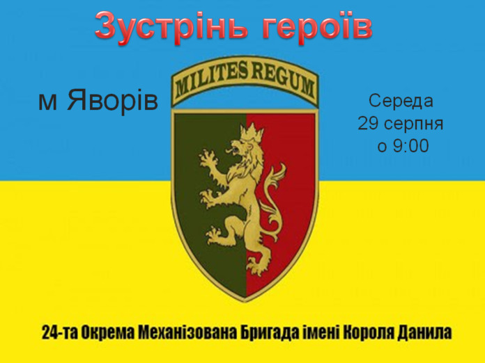 У Яворові зустрічатимуть бійців легендарної 24-ої бригади У Яворові зустрічатимуть бійців легендарної 24-ої бригади