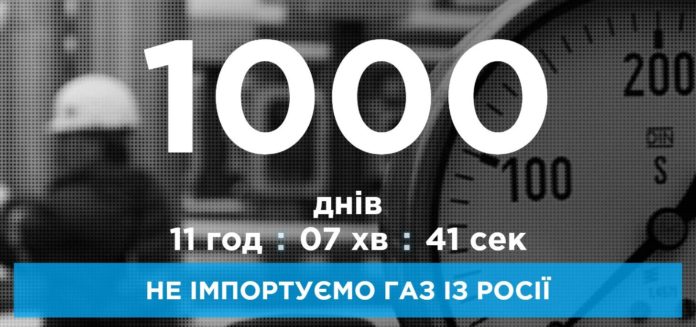 Україна вже 1000 днів не купує газ у Росії Україна вже 1000 днів не купує газ у Росії