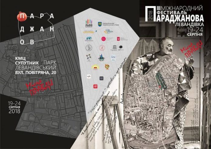У Львові відбудеться ІІІ міжнародний Фестиваль Параджанова