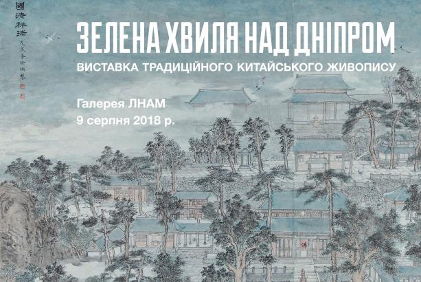 У Львівській академії мистецтв відбудеться виставка китайського живопису