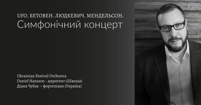 Слухачів запрошують до Органного залу на Героїчний симфонізм: Бетовен. Людкевич. Мендельсон Слухачів запрошують до Органного залу на Героїчний симфонізм: Бетовен. Людкевич. Мендельсон