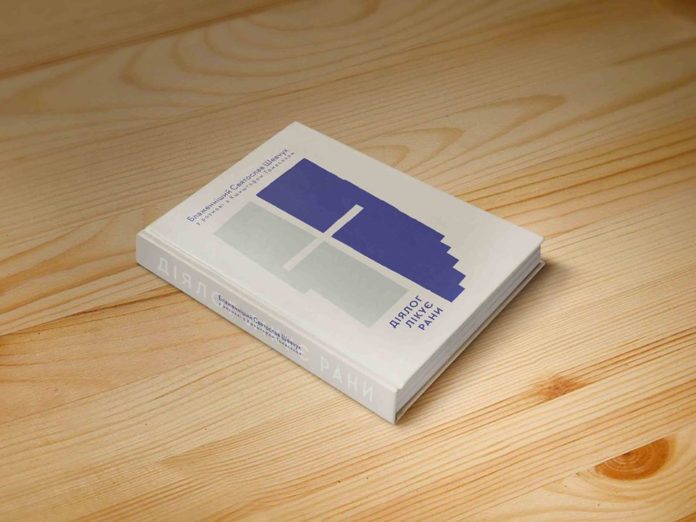 У Львові презентують першу книгу, яку написав Блаженніший Святослав У Львові презентують першу книгу, яку написав Блаженніший Святослав
