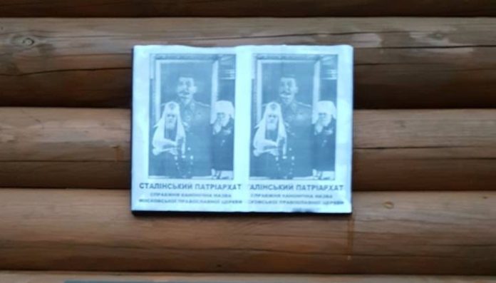 У Львові церкву УПЦ (МП) невідомі обклеїли листівками «Сталінський патріархат» У Львові церкву УПЦ (МП) невідомі обклеїли листівками «Сталінський патріархат»