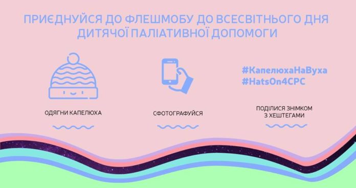 До Всесвітнього дня паліативної допомоги у мережі запустили флешмоб До Всесвітнього дня паліативної допомоги у мережі запустили флешмоб