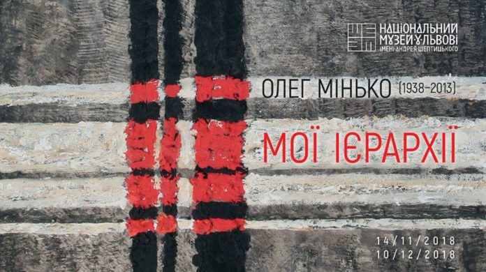 У Львові презентують виставку «Олег Мінько: мої ієрархії» У Львові презентують виставку «Олег Мінько: мої ієрархії»