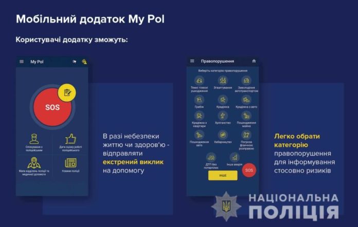 У Львові запрацював мобільний додаток правоохоронців My Pol У Львові запрацював мобільний додаток правоохоронців My Pol