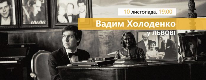 Всесвітньо відомий піаніст дасть сольний концерт у Львові