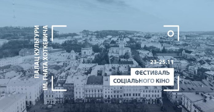 У Львові відбудеться Фестиваль українського соціального кіно. Деталі У Львові відбудеться Фестиваль українського соціального кіно. Деталі