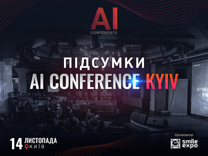 Підсумки AI Conference Kyiv: як AI, IoT і чат-боти допомагають бізнесу збільшувати прибуток і ефективно працювати з клієнтами Підсумки AI Conference Kyiv: як AI, IoT і чат-боти допомагають бізнесу збільшувати прибуток і ефективно працювати з клієнтами