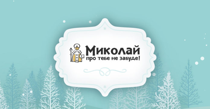 Організатори акції «Миколай про тебе не забуде» шукають волонтерів Організатори акції «Миколай про тебе не забуде» шукають волонтерів