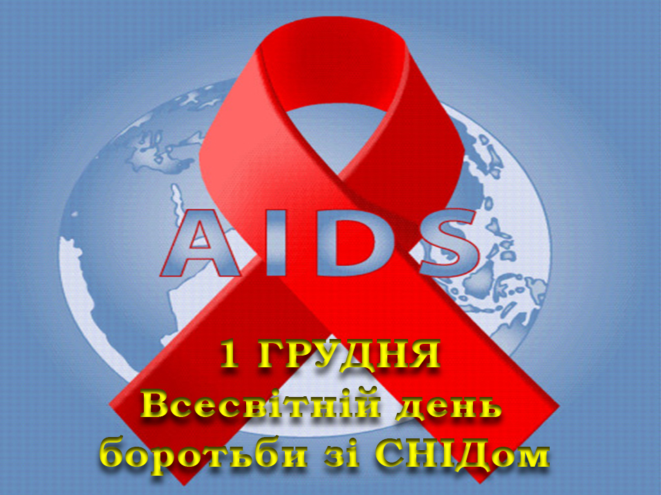 Перше грудня - всесвітній день боротьби зі СНІДом
