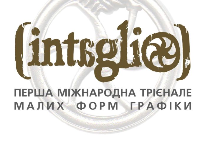 У Львові місяць триватиме виставка робіт майстрів графіки з усього світу У Львові місяць триватиме виставка робіт майстрів графіки з усього світу