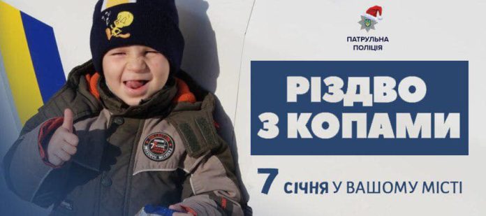 Львівських дітлахів запрошують провести Різдво з “копами” Львівських дітлахів запрошують провести Різдво з “копами”