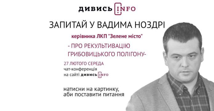 Директор «Зеленого міста» відповів на запитання львів’ян (відео) Директор «Зеленого міста» відповів на запитання львів’ян (відео)