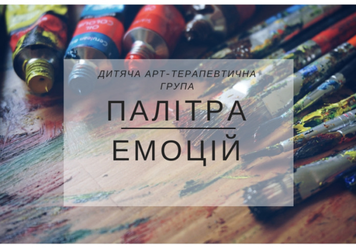 У Львові для школярів організують заняття із креативної терапії У Львові для школярів організують заняття із креативної терапії