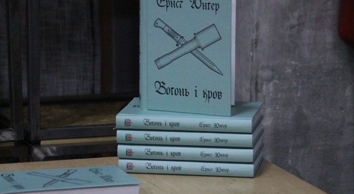 У Львові презентують переклад повісті «Вогонь і кров» Ернста Юнґера У Львові презентують переклад повісті «Вогонь і кров» Ернста Юнґера