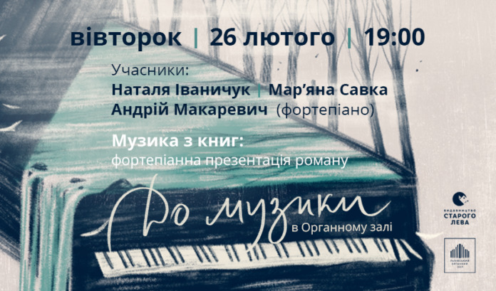 У Львівському органному залі пройде фортепіанна презентація роману «До музики» У Львівському органному залі пройде фортепіанна презентація роману «До музики»
