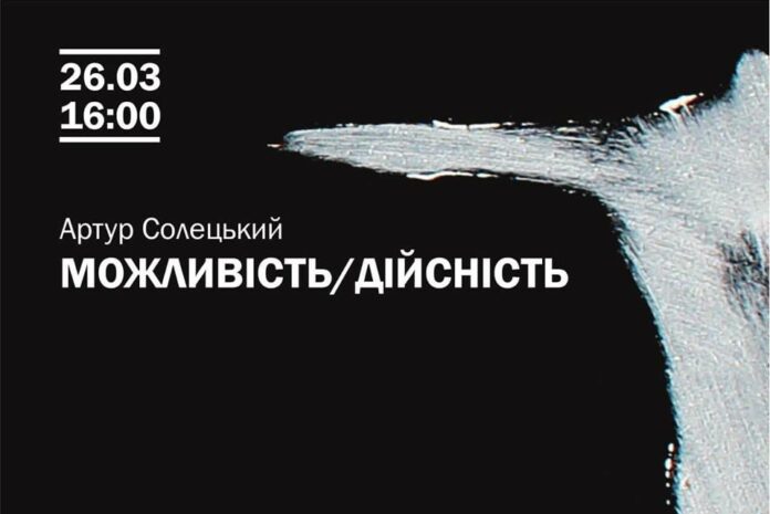 У Львові представлять виставку Артура Солецького «Можливість/Дійсність» У Львові представлять виставку Артура Солецького «Можливість/Дійсність»