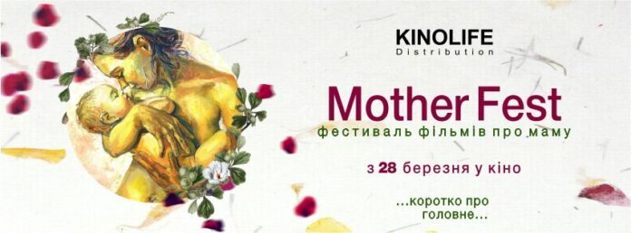 У львівських кінотеатрах пройде Mother Fest У львівських кінотеатрах пройде Mother Fest