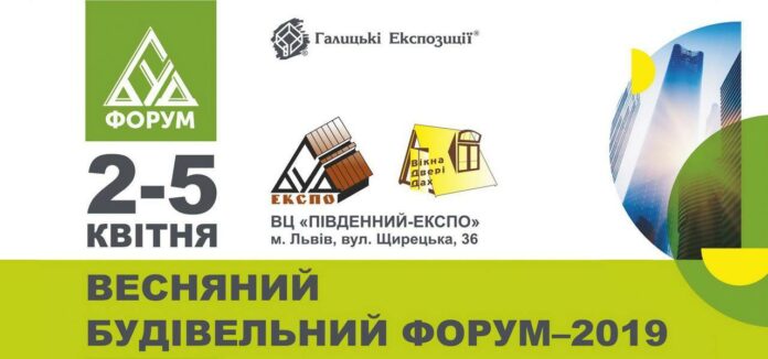 У Львові відбудеться Весняний міжнародний будівельний форум-2019 У Львові відбудеться Весняний міжнародний будівельний форум-2019