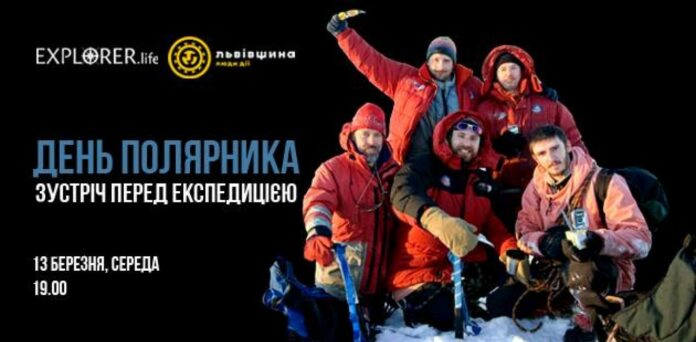 Львів’ян запрошують на зустріч з учасниками експедиції в Антарктиду Львів’ян запрошують на зустріч з учасниками експедиції в Антарктиду