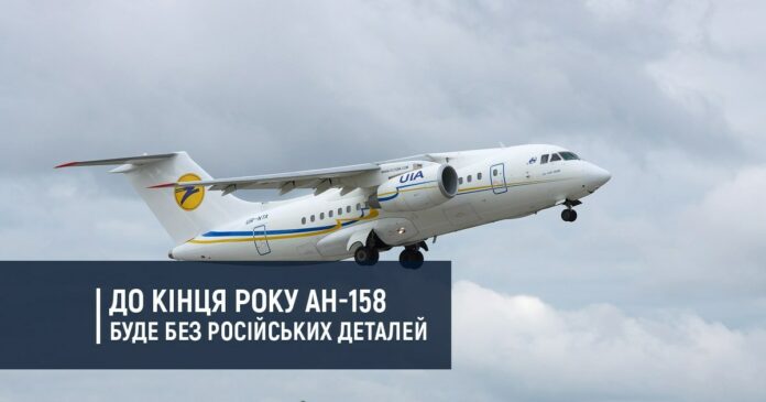 Пасажирський літак АН-158 до кінця року позбудеться російських комплектуючих Пасажирський літак АН-158 до кінця року позбудеться російських комплектуючих