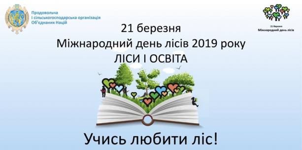 Лісівники Львівщини запрошують долучитися до акції «Майбутнє лісу у твоїх руках-2019»