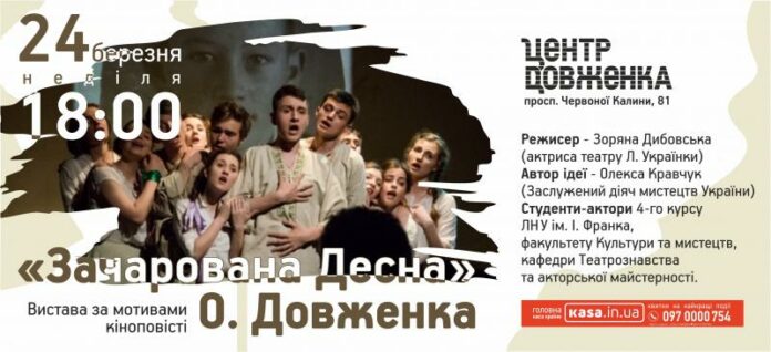 На Сихові презентують постановку «Зачарованої Десни» Олександра Довженка На Сихові презентують постановку «Зачарованої Десни» Олександра Довженка